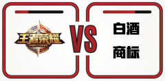 “王者榮耀”成了白酒商標(biāo) 最強法務(wù)部PK國知局