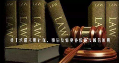 員工承諾不繳社保，事后反悔要補償違反誠信原