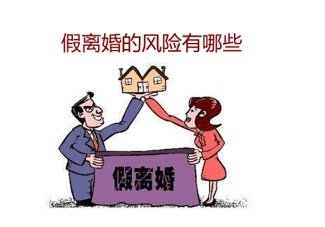 假離婚的風險有哪些